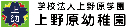 学校法人上野原学園｜上野原幼稚園